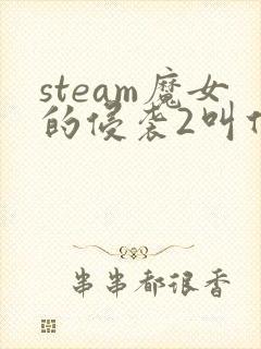 steam魔女的侵袭2叫什么封面