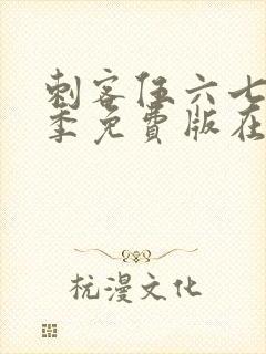 刺客伍六七第3季免费版在线观看