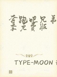 奔跑吧兄弟第六季免费版