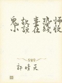 鬼故事恐怖有声小说在线收听