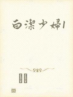 白洁少妇1
