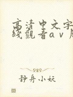 高清中文字幕在线观看aⅴ朋友的妈妈