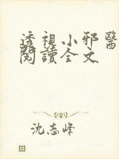 透视小邪医免费阅读全文