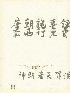 唐朝诡事录第二季西行免费观看全集高清在线