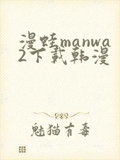 漫蛙manwa2下载韩漫