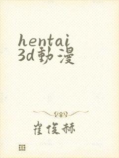 hentai 3d动漫封面