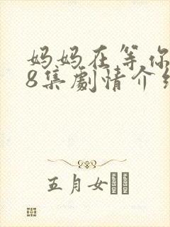 妈妈在等你第38集剧情介绍