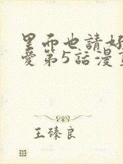 里面也请好好疼爱第5话漫画封面