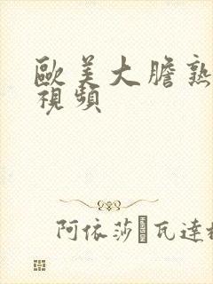 欧美大胆熟妇性视频封面