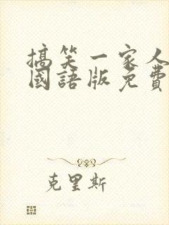 搞笑一家人韩剧国语版免费全集高清