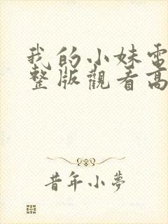 我的小妹电影完整版观看高清