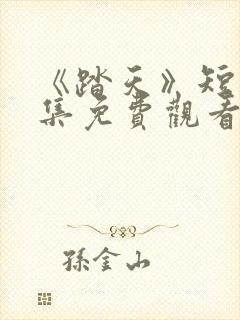 《踏天》短剧全集免费观看