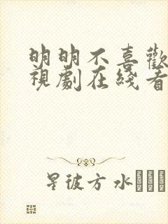 明明不喜欢你电视剧在线看免费封面