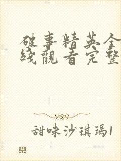 破事精英全集在线观看完整版免费