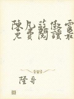 陈凡苏傲雪全文免费阅读最新章节无弹窗