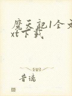 魔天记1全文txt下载