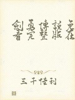 剑勇传说免费观看完整版在线全集封面