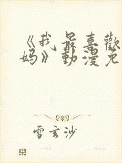 《我最喜欢的妈妈》动漫免费观看全集