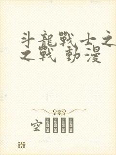 斗龙战士之龙印之战 动漫封面