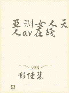 亚洲女人天堂成人av在线
