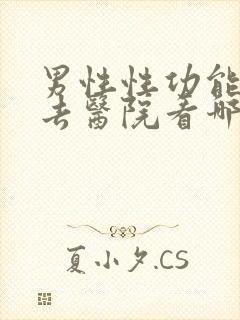 男性性功能下降去医院看哪科封面