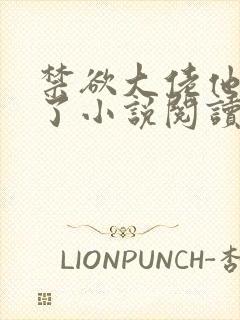 禁欲大佬他沦陷了小说阅读全部