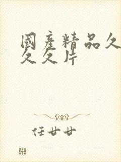 国产精品久久久久久片