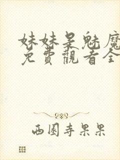 妹妹是魅魔动漫免费观看全集封面