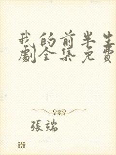 我的前半生电视剧全集免费播放高清