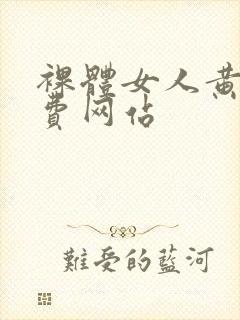 裸体女人黄色免费网站