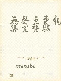 无声免费观看全集完整版