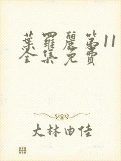 叶罗丽第11季全集免费