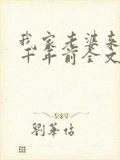 我家老婆来自一千年前全文阅读免费