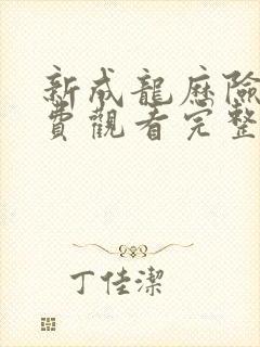 新成龙历险记免费观看完整版高清