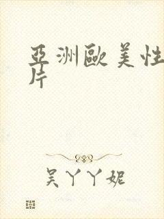 亚洲欧美性插图片封面