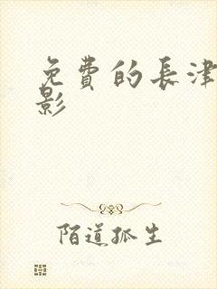 免费的长津湖电影