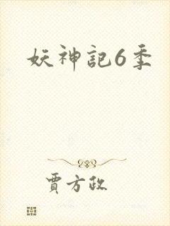 妖神记6季封面