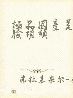 极品国产美女露脸视频