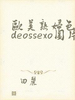 欧美熟妇色videossexo图片封面