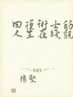 回复术士的重来人生在线观看12集