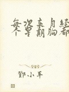 每次来月经前一个星期胸都会胀痛