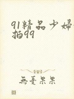 91精品少妇偷拍99