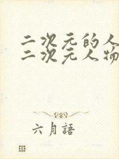 二次元的人物桶二次元人物