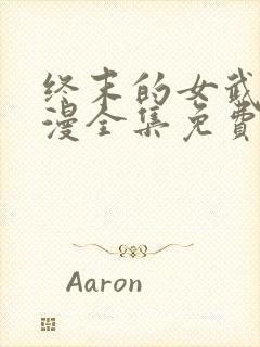 终末的女武神动漫全集免费观看封面