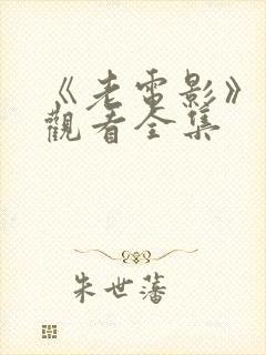 《老电影》免费观看全集