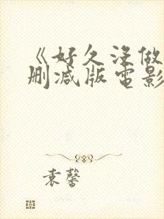 《好久没做》无删减版电影人间中毒