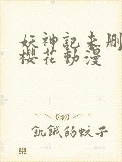 妖神记未删减版樱花动漫封面