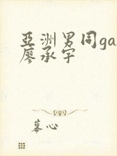 亚洲男同gay廖承宇