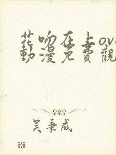 花吻在上ova动漫免费观看