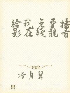 给我免费播放电影在线观看黄